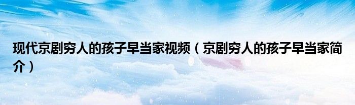 现代京剧穷人的孩子早当家视频（京剧穷人的孩子早当家简介）