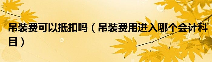 吊装费可以抵扣吗（吊装费用进入哪个会计科目）