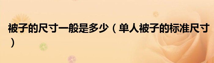 被子的尺寸一般是多少（单人被子的标准尺寸）