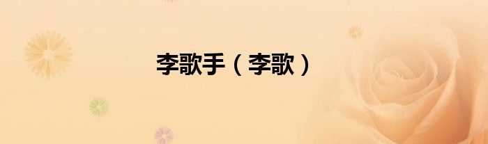 李歌手（李歌）