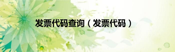 发票代码查询（发票代码）