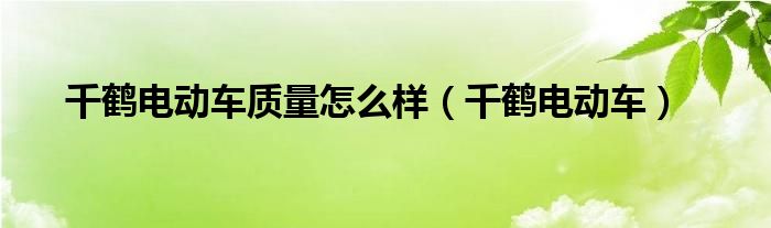 千鹤电动车质量怎么样（千鹤电动车）