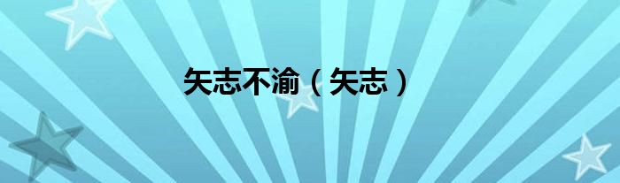 矢志不渝（矢志）