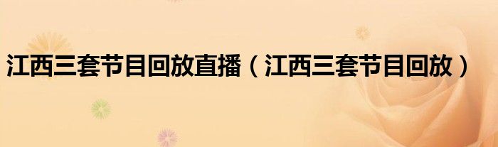 江西三套节目回放直播（江西三套节目回放）