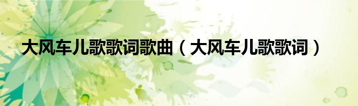 大风车儿歌歌词歌曲（大风车儿歌歌词）