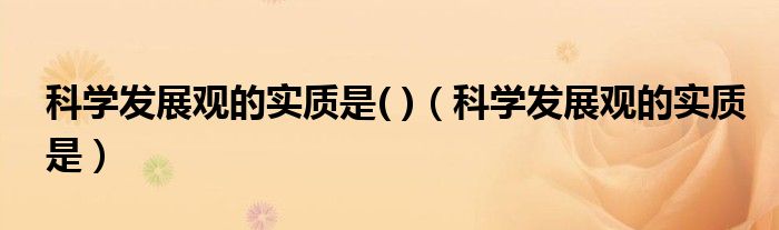 科学发展观的实质是( )（科学发展观的实质是）