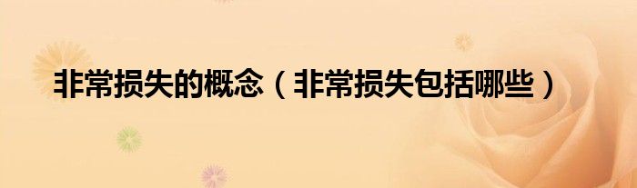 非常损失的概念（非常损失包括哪些）