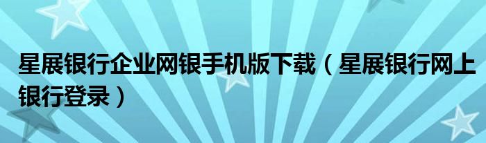 星展银行企业网银手机版下载（星展银行网上银行登录）