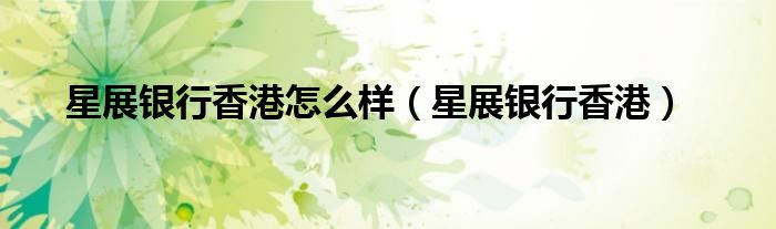 星展银行香港怎么样（星展银行香港）
