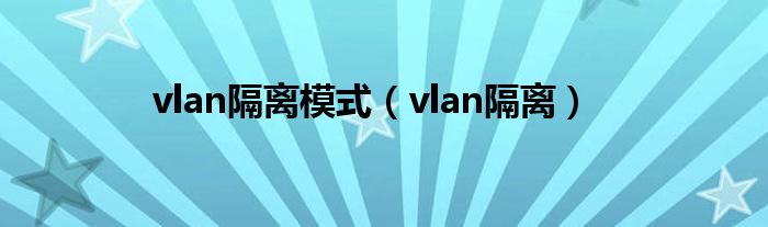 vlan隔离模式（vlan隔离）