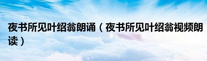 夜书所见叶绍翁朗诵（夜书所见叶绍翁视频朗读）