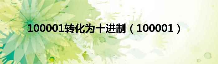 100001转化为十进制（100001）