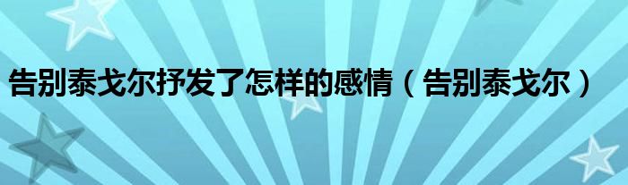 告别泰戈尔抒发了怎样的感情（告别泰戈尔）