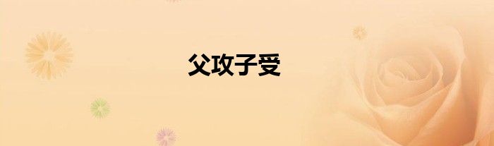 父攻子受