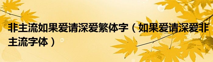 非主流如果爱请深爱繁体字（如果爱请深爱非主流字体）