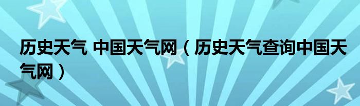 历史天气 中国天气网（历史天气查询中国天气网）