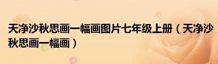 天净沙秋思画一幅画图片七年级上册（天净沙秋思画一幅画）