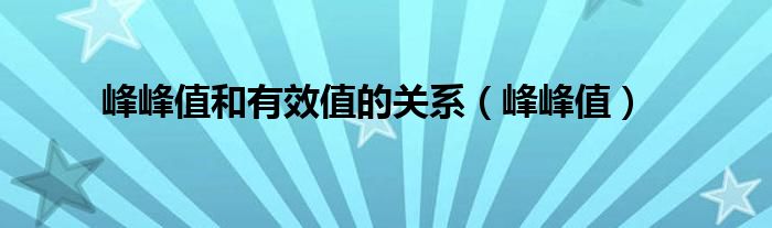 峰峰值和有效值的关系（峰峰值）