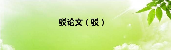 驳论文（驳）