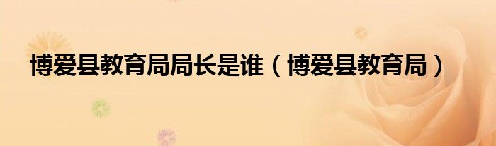 博爱县教育局局长是谁（博爱县教育局）