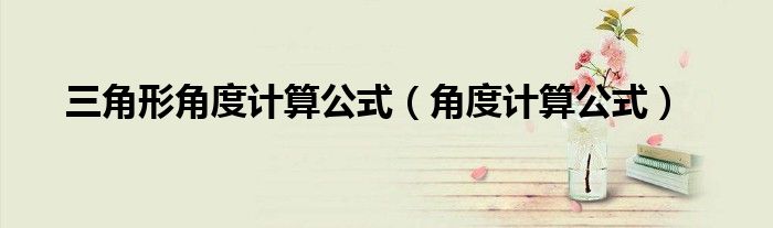 三角形角度计算公式（角度计算公式）