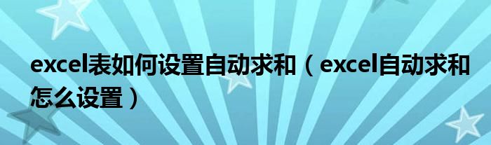 excel表如何设置自动求和（excel自动求和怎么设置）