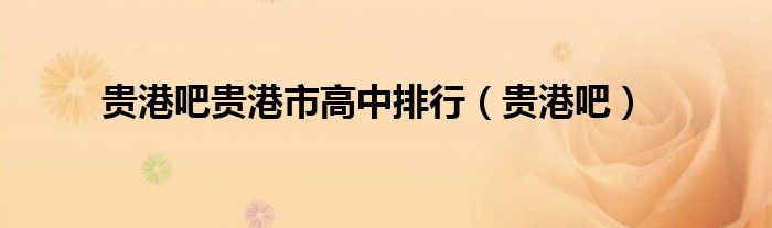 贵港吧贵港市高中排行（贵港吧）