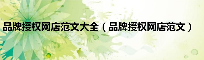 品牌授权网店范文大全（品牌授权网店范文）