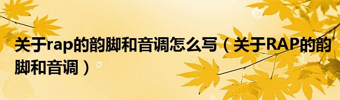 关于rap的韵脚和音调怎么写（关于RAP的韵脚和音调）