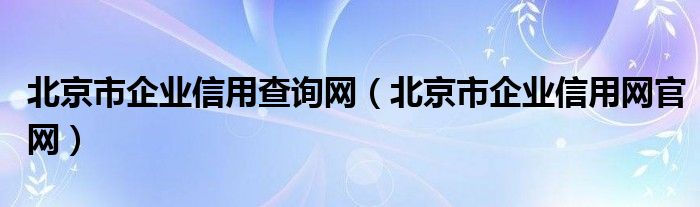 北京市企业信用查询网（北京市企业信用网官网）