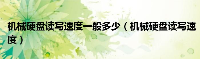 机械硬盘读写速度一般多少（机械硬盘读写速度）