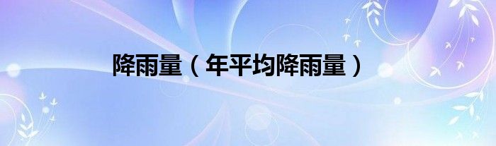 降雨量（年平均降雨量）