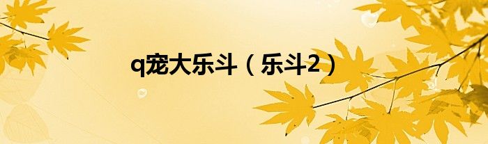q宠大乐斗（乐斗2）