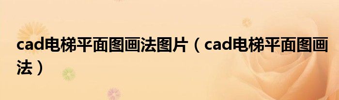 cad电梯平面图画法图片（cad电梯平面图画法）