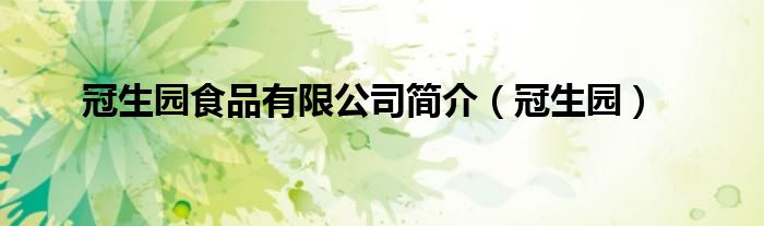 冠生园食品有限公司简介（冠生园）