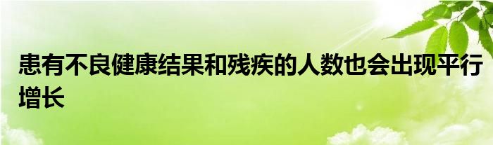患有不良健康结果和残疾的人数也会出现平行增长