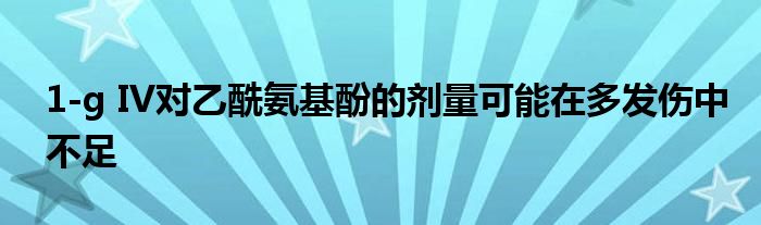 1-g IV对乙酰氨基酚的剂量可能在多发伤中不足