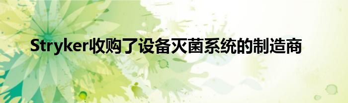Stryker收购了设备灭菌系统的制造商