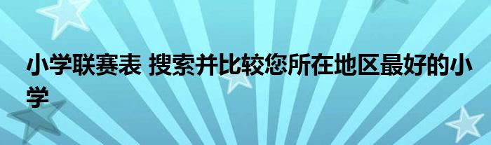 小学联赛表 搜索并比较您所在地区最好的小学