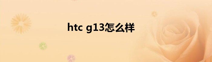 htc g13怎么样