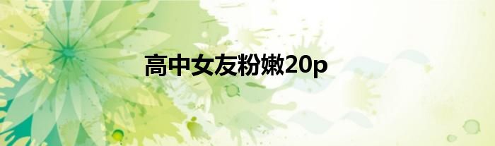 高中女友粉嫩20p
