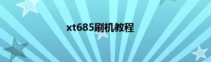 xt685刷机教程