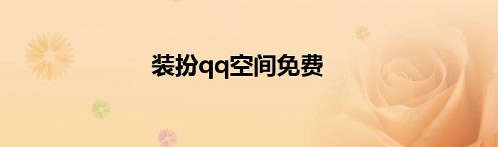 装扮qq空间免费