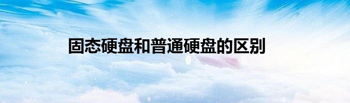 固态硬盘和普通硬盘的区别