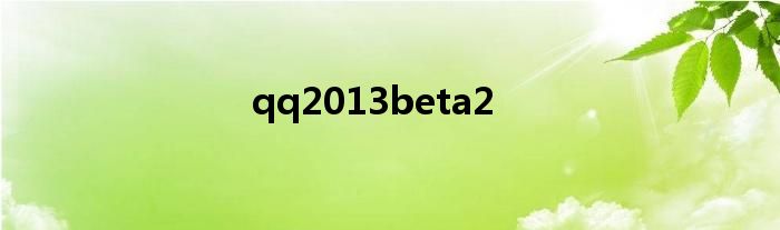qq2013beta2