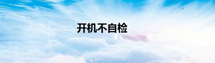 开机不自检