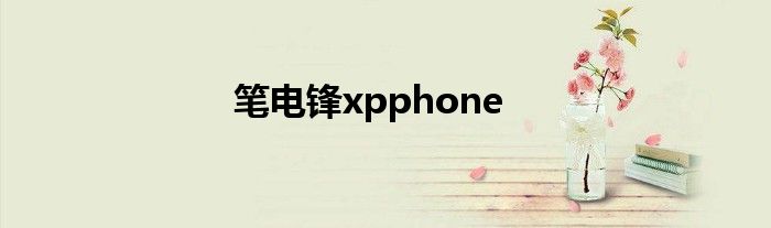 笔电锋xpphone