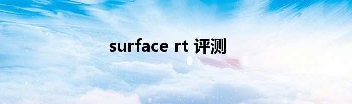 surface rt 评测