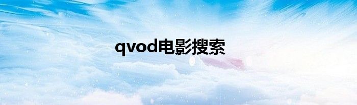 qvod电影搜索
