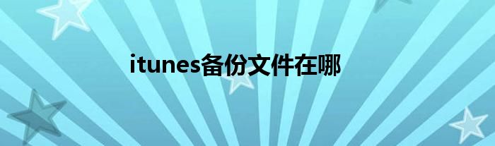 itunes备份文件在哪